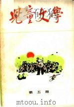 儿童文学  第5期   1964  PDF电子版封面  R10056·339  《儿童文学》编辑委员会编 