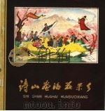 诗山画海花果乡（1959 PDF版）