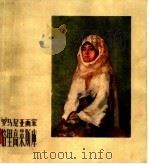 罗马尼亚画家格里高莱斯库   1958  PDF电子版封面  T8081·3762  上海人民美术出版社编 