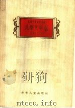 儿童文学  1949-1959   1959  PDF电子版封面  R10024·2378  上海十年文学选集编辑委员会编 