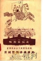 宣传社会主义建设总路线农村壁画参考资料   1958  PDF电子版封面  T8027·1815   