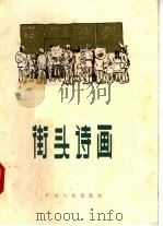 街头诗画  第2集   1958  PDF电子版封面  T8111·56  中国作家协会广州分会，中国美术家协会广州分会编辑 