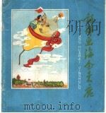 诗洋画海金束鹿   1959  PDF电子版封面  T8087·648  河北人民美术出版社编 