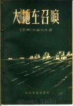 大地在召唤   1959  PDF电子版封面  10051·15  （苏）加森切夫，А.著；李珏译 