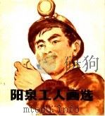阳泉工人画选（1974 PDF版）