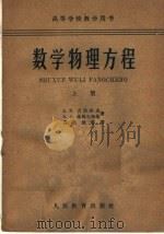 高等学校教学用书  数学物理方程  上   1961  PDF电子版封面  K13010·963  A·H·吉洪诺夫 A·A·萨马尔斯基著；黄克欧等译 