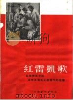 红雷凯歌  红雷青年小组活学活用毛主席著作的故事   1966  PDF电子版封面  T10077·1238  唐耿良编述 