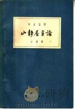 山静居画论（1959 PDF版）