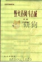 野火春风斗古城  评剧（1964 PDF版）