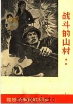 战斗的山村  戏曲   1965  PDF电子版封面  T10099·980  傅冰云改编 