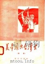 美帝滚出台湾去  诗集   1958  PDF电子版封面  10071·334  北京出版社编 