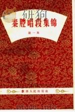 秦腔唱段集锦  第1集（1959 PDF版）