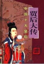 中国十大皇后  贾后大传（ PDF版）
