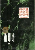 新印谱  第2集   1973  PDF电子版封面  8172·2  韩天衡，张维琛，单晓天等编 