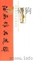 纪念毛主席《在延安文艺座谈会上的讲话》发表三十周年全国美术作品展览会  油画作品选辑（1973 PDF版）