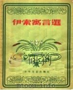 伊索寓言选   1955  PDF电子版封面  R10024·754  张沛霖，杨彦劬选译；海成绘图 