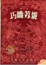 巧嘴苏娥  鼓词（1957 PDF版）