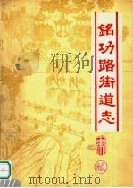 铭功路街道志（ PDF版）