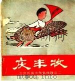 庆丰收（1958 PDF版）