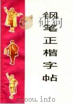 钢笔正楷字帖   1972  PDF电子版封面    上海书画社编 