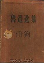 鲁迅选集  第1卷（1956 PDF版）