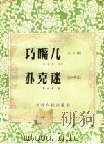 巧嘴儿  扑克迷   1956  PDF电子版封面  10091·25  葛翠琳，马俊荣，白万程编 