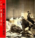 广东、广西、福建三省  区  第一届摄影艺术展览作品选（1966 PDF版）
