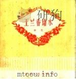 王兰香堵水  曲艺   1959  PDF电子版封面  10105·450  叶景贤等编 