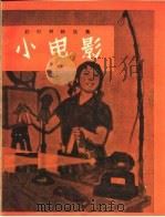 小电影  幻灯材料选集   1966  PDF电子版封面  10077·1223  上海文化出版社编 