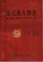德化县人物志（1998 PDF版）