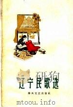 辽宁民歌选   1959  PDF电子版封面  T10090·77  赵华胜插图 