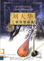 刘天华二胡琵琶曲集（1997 PDF版）