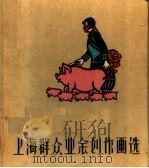 上海群众业余创作画选   1962  PDF电子版封面  T8081·5103  上海群众文化编辑委员会编 