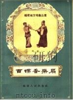 百蝶香柴扇  闽剧（1959 PDF版）