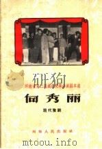 向秀丽  现代豫剧（1959 PDF版）