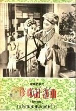 “珍珠记”选曲  赣剧唱腔（1959 PDF版）