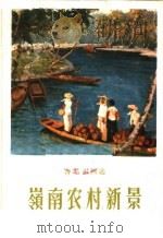 岭南农村新景（1964 PDF版）