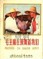 毛主席在鼓舞着我们   1958  PDF电子版封面  T8087·533  河北人民美术出版社编 