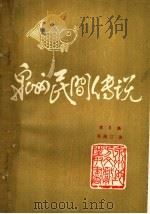 泉州民间传说  第3集（1985 PDF版）