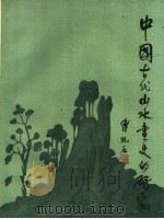 中国古代山水画史的研究   1960  PDF电子版封面  8081·4364  傅抱石著 