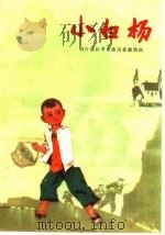 小白杨  儿童革命斗争故事集（1974 PDF版）