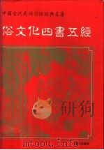 俗文化四书五经   1996  PDF电子版封面  7806154191  谭属春，严昌注译 