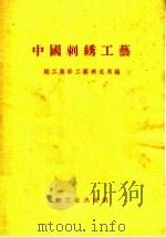 中国刺绣工艺（1958 PDF版）