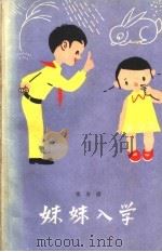 妹妹入学   1960  PDF电子版封面  10020·1496  张有德著 