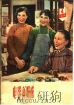电影新歌选  1960年  第4期   1960  PDF电子版封面  8061·868  中国电影出版社编 