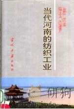 当代河南纺织工业  1949-1990年   1996  PDF电子版封面  780092470X  《当代河南历史丛书》编辑委员会编 