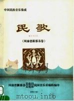 中国民族音乐集成  民歌  河南省新蔡县卷     PDF电子版封面    河南省新蔡县文化局，文化馆民间音乐采编组编 