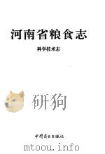 河南省粮食志  科学技术志（1997 PDF版）
