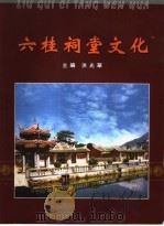 六桂祠堂文化（ PDF版）