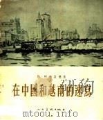 在中国和越南的速写   1954  PDF电子版封面    （波兰）柯布兹德依绘 